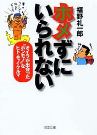 ホメずにいられない 1