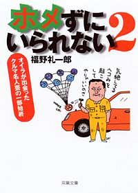 ホメずにいられない 2