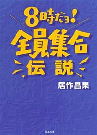 8時だョ!全員集合伝説