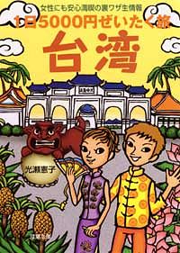 1日5000円ぜいたく旅 台湾