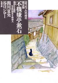 コミック文庫)「坊っちゃん」の時代 第五部 不機嫌亭漱石 