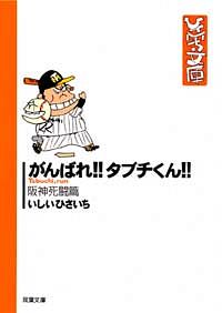 株式会社双葉社 ひさいち文庫 33 がんばれ タブチくん おとぼけ夫婦篇 Isbn 978 4 575 0