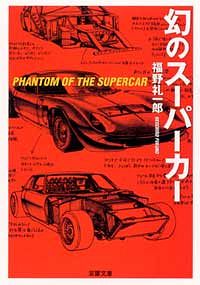 幻のスーパーカー