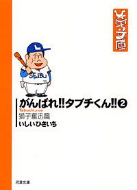 株式会社双葉社 ひさいち文庫 33 がんばれ タブチくん おとぼけ夫婦篇 Isbn 978 4 575 0