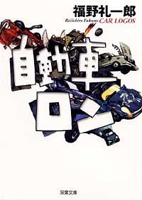 自動車ロン