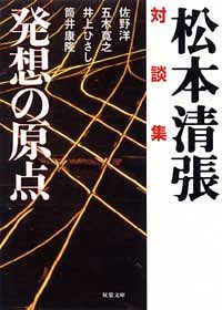 松本清張対談集 発想の原点
