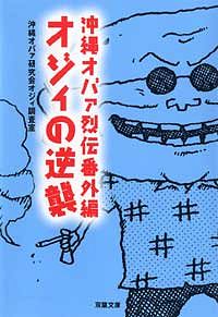 沖縄オバァ烈伝番外編 オジィの逆襲