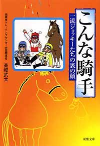 こんな騎手 一流ジョッキーたちの裏の顔