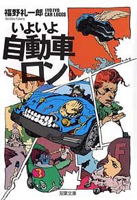 いよいよ自動車ロン