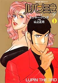 コミック文庫)ルパン三世Y 3