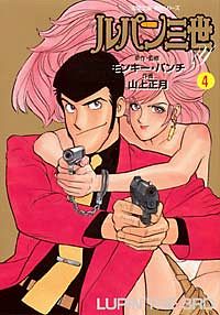 コミック文庫)ルパン三世Y 4