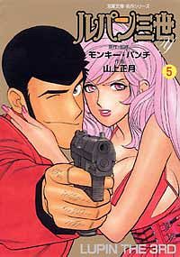 コミック文庫)ルパン三世Y 5