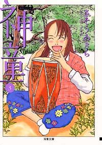 コミック文庫)神童 3
