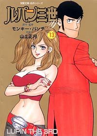 コミック文庫)ルパン三世Y 13