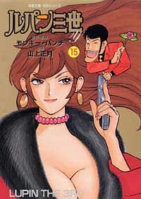 コミック文庫)ルパン三世Y 15