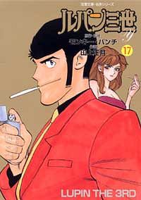 コミック文庫)ルパン三世Y 17