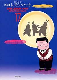 株式会社双葉社 コミック文庫 Barレモン ハート 17 Isbn 4 575 1 株式会社双葉社 コミック文庫 Barレモン ハート 17 Isbn 4 575 1