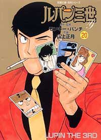 コミック文庫)ルパン三世Y 20