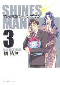 株式会社双葉社 本の詳細 コミック文庫 特務戦隊シャインズマン 3 Isbn 4 575 X