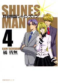 株式会社双葉社 本の詳細 コミック文庫 特務戦隊シャインズマン 4 Isbn 4 575 3 株式会社双葉社 本の詳細 コミック文庫 特務戦隊シャインズマン 4 Isbn 4 575 3