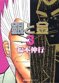 株式会社双葉社 コミックス 文庫判コミックス 福本伸行 銀と金