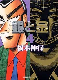 株式会社双葉社 コミックス 文庫判コミックス 福本伸行 銀と金