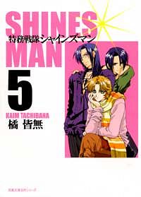 株式会社双葉社 本の詳細 コミック文庫 特務戦隊シャインズマン 5 Isbn 4 575 725 8