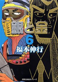 株式会社双葉社 コミックス 文庫判コミックス 福本伸行 銀と金
