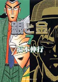 株式会社双葉社 コミックス 文庫判コミックス 福本伸行 銀と金