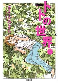 コミック文庫)トトの世界 1