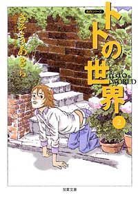 コミック文庫)トトの世界 2