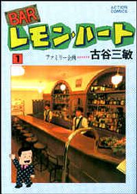 BARレモン・ハート 1