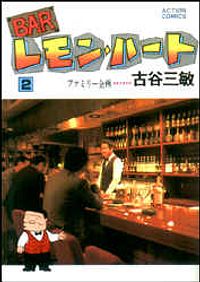 BARレモン・ハート 2