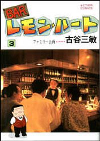 BARレモン・ハート 3