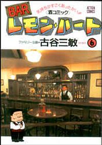 BARレモン・ハート 6