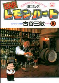 BARレモン・ハート 8