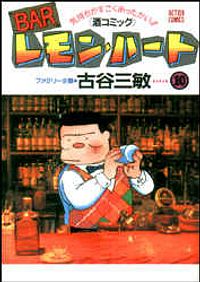 BARレモン・ハート 10