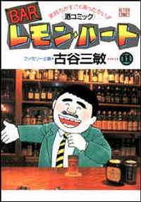 BARレモン・ハート 11