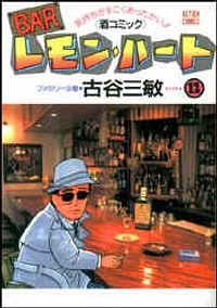 BARレモン・ハート 12