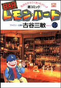 BARレモン・ハート 13
