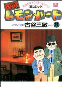 BARレモン・ハート 15
