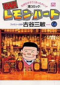 BARレモン・ハート 17