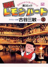 BARレモン・ハート 18