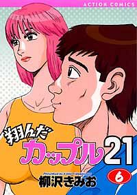 株式会社双葉社 本の詳細 翔んだカップル21 6 Isbn 4 575 808 4