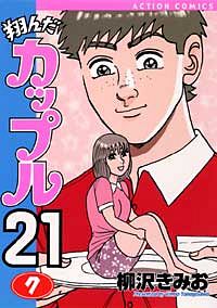株式会社双葉社 本の詳細 翔んだカップル21 7 Isbn 4 575 846 7 株式会社双葉社 本の詳細 翔んだカップル21 7 Isbn 4 575 846 7