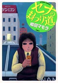 株式会社双葉社 本の詳細 セナのまわり道 Isbn 4 575 864 5