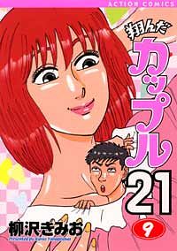 株式会社双葉社 本の詳細 翔んだカップル21 9 Isbn 4 575 940 4 株式会社双葉社 本の詳細 翔んだカップル21 9 Isbn 4 575 940 4