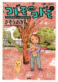 コドモのコドモ 1