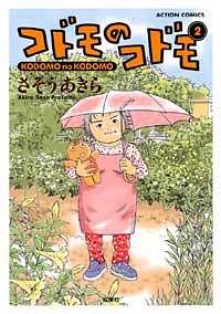 コドモのコドモ 2