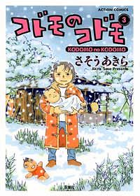 コドモのコドモ 3 完